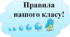 Презентація "Правила класу НУШ"