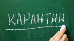 Карантин