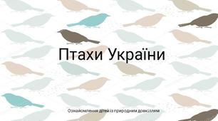 Презентація "Птахи України" (ознайомлення із природним довкіллям)