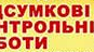 Підсумкова контрольна робота  для 9 класу (алгебра)