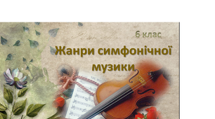 Жанри симфонічної музики (тематичне оцінювання 6 клас)