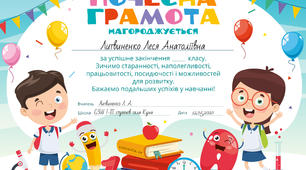 Почесна грамота за успішне закінчення навчального року.