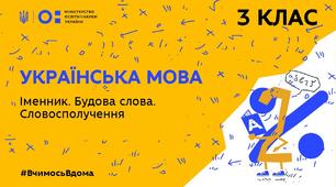 Повторення вивченого ( Іменник. Будова слова )