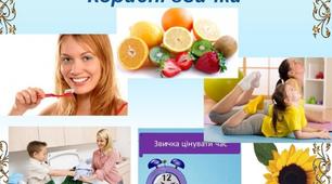Звички і здоров'я. Формування корисної звички.