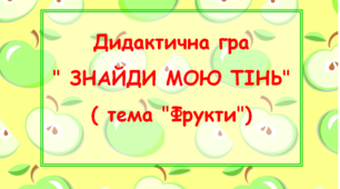 Дидактична гра " Знайди мою тінь" ( лексична тема : фрукти)