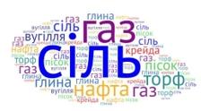 ГІРСЬКІ ПОРОДИ І КОРИСНІ КОПАЛИНИ. УЗАГАЛЬНЕННЯ 