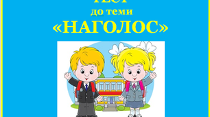 Наголос 