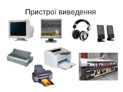 Пристрої виведення - PC Devices
