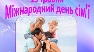 Музична листівка до Міжнародного дня сім'ї