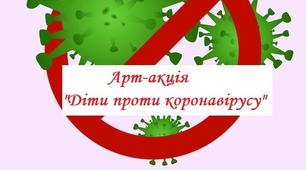 Арт-акція  для дітей "Діти проти коронавіруса"