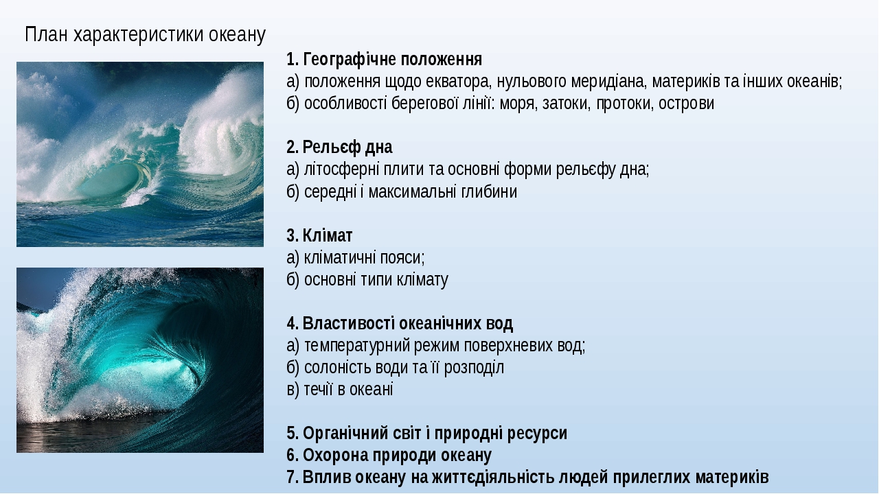 План характеристики океана