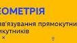 Контрольна робота з теми "Розв'язування прямокутних трикутників" (варіант 1)