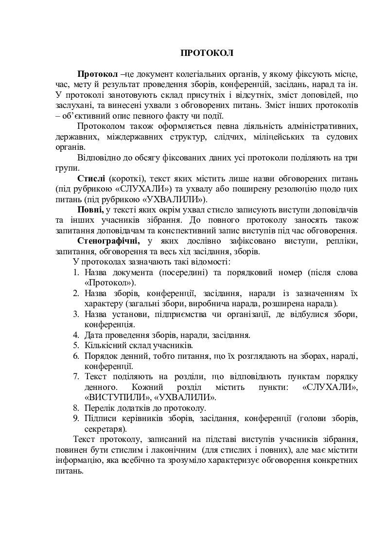 Протокол. Витяг із протоколу | Конспект. Українська мова