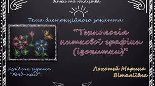 Майстер-клас  з теми:"Технологія ниткової графіки (ізонитки)"