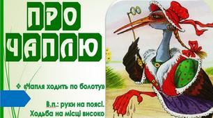 Пісенька "Про Чаплю" (відео)