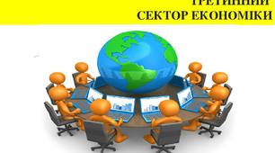Третинний сектор економіки. Глобальні проблеми людства   Варіант ІІ
