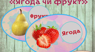 Гра "Ягода чи фрукт"