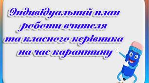 Індивідуальний план роботи  вчителя  під час карантину