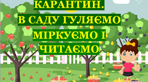 Презентація 2 «КАРАНТИН. В САДУ ГУЛЯЄМО, МІРКУЄМО І ЧИТАЄМО»