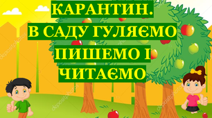 Презентація 2 «КАРАНТИН. В САДУ ГУЛЯЄМО, ПИШЕМО І ЧИТАЄМО»