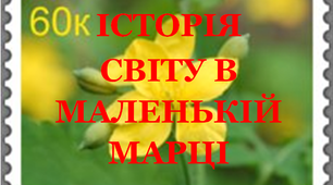Презентація «Історія світу в маленькій марці»