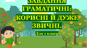 Презентація "Завдання граматичні корисні й  дуже звичні" (Для 1 класу)