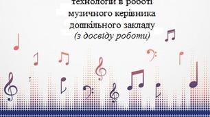 Використання інформаційно-комунікативних технологій в роботі музичного керівника дошкільного закладу
