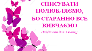 Завдання для 1 класу «Списувати полюбляємо, бо старанно все вивчаємо».