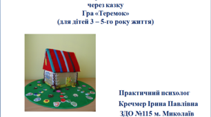 Дидактичний посібник.  Розвиток сенсорних здібностей дітей через казку.  Гра «Теремок» (для дітей 3 – 5-го року життя)