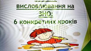 Власне висловлювання на ЗНО: 6 конкретних кроків