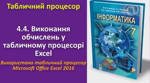 Презентація до уроку інформатики "Виконання обчислень у табличному процесорі EXCEL "