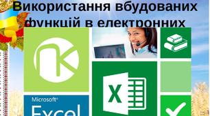 Презентація до уроку інформатики «Використання вбудованих функцій в табличному процесорі MS Excel»