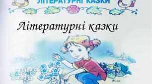 ЛІТЕРАТУРНІ КАЗКИ