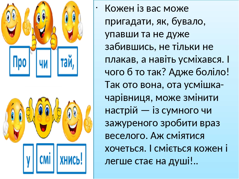 Кожен із вас може пригадати, як, бувало, упавши та не дуже забившись, не тільки не плакав, а навіть усміхався. І чого б то так? Адже боліло! Так от...