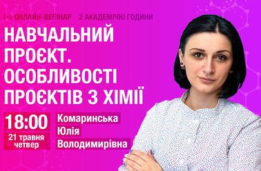 Навчальний проєкт. Особливості проєктів з хімії 