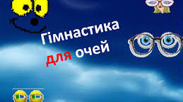 Презентація "Гімнастика для очей"