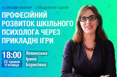 Професійний розвиток шкільного психолога через прикладні ігри