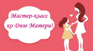Майстер-клас для дітей до Дня Матері