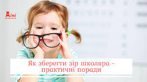 Презентація на тему "Бережіть зір"