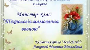 Тема: "Технологія малювання вовною"