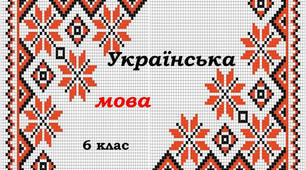 Українська мова 6 клас (підсумок)