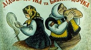 ДІДОВА ДОЧКА І БАБИНА ДОЧКА