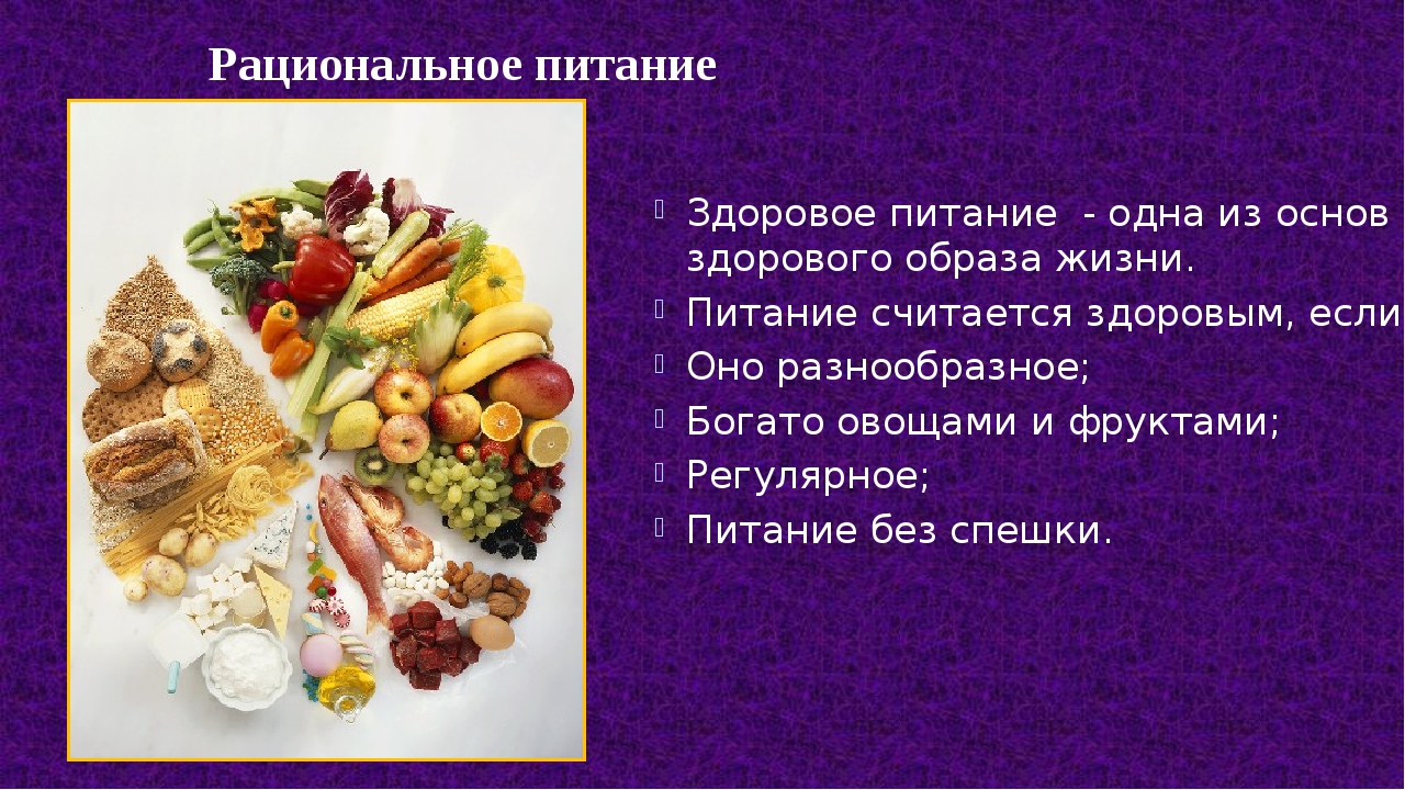 Рациональное питание и здоровый образ жизни. Рациональное питание и ЗОЖ. Здоровое питание картинки. Рациональное питание – основа здорового образа жизни. Какое питание считается здоровым.