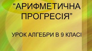 Тест з уроку алгебри  9 класу на тему "Арифметична прогресія"