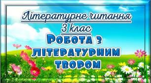 Контрольна робота. Робота з літературним твором.