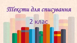 Презентація на тему: "Тексти для списування 2 клас"