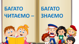 Тексти для самостійного читання "БАГАТО ЧИТАЄМО - БАГАТО ЗНАЄМО"