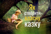 Як створити оригінальну казку: 5 цікавих методів ТРВЗ
