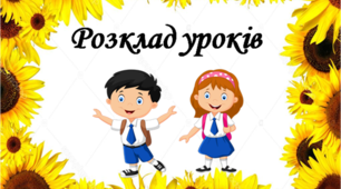Матеріал для оформлення освітнього середовища "Розклад уроків"