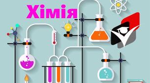 11 клас. Контрольна робота "Неорганічні речовини та їхні властивості"( рівень1- 7балів )